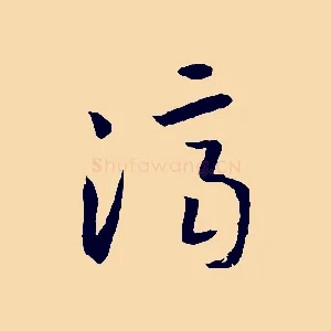 濟