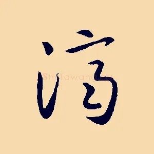 濟