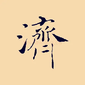 濟