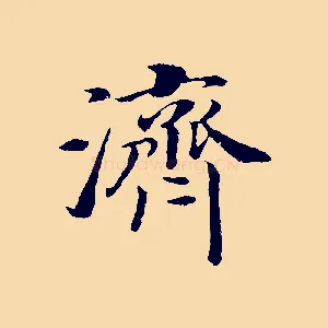 濟