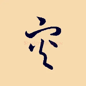 災