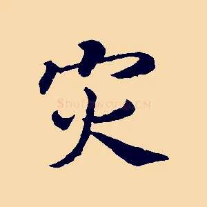 災