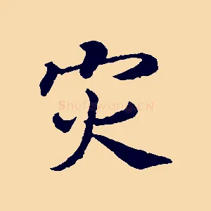 災