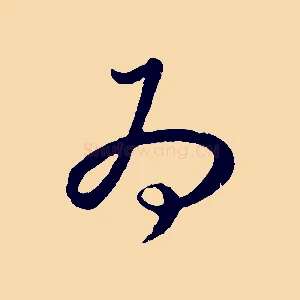 為