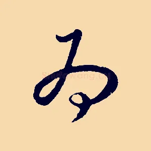 為