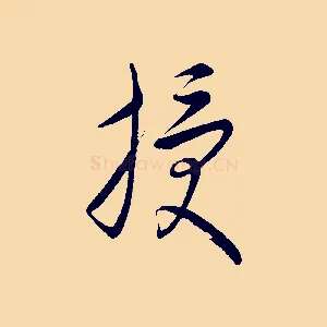 授