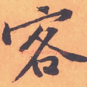 客