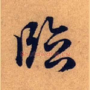 临
