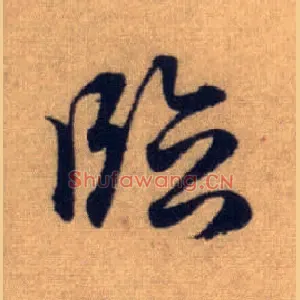 临