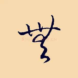 無
