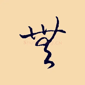 無