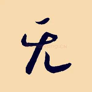 無