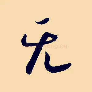 無