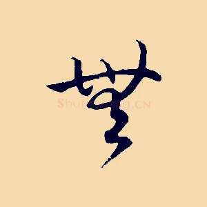 無