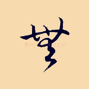 無