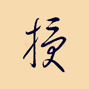 授