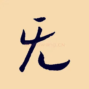 無