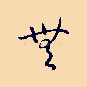 無