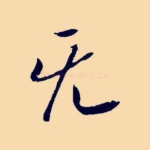 無