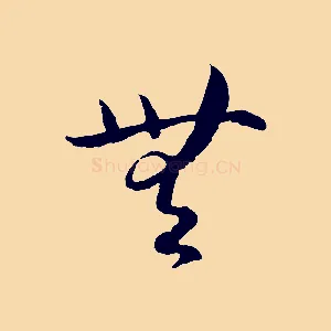 無