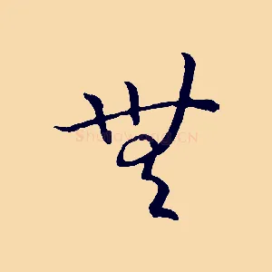 無