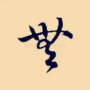 無