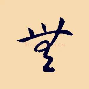 無