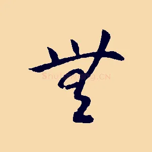 無