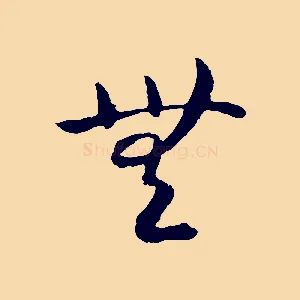 無