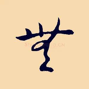 無