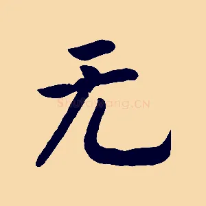 無