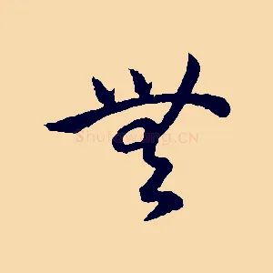 無