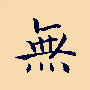 無