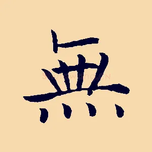 無