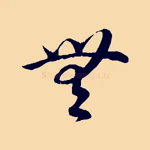 無