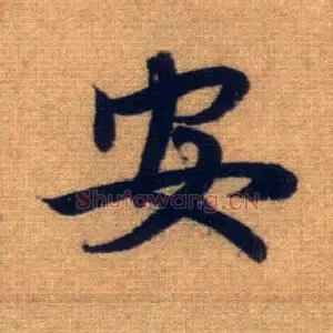 安