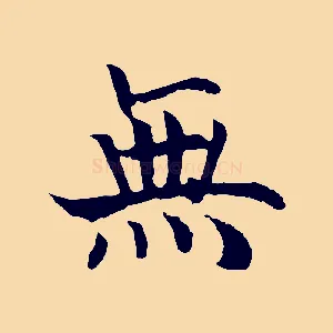 無