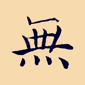 無