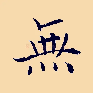 無