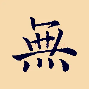 無