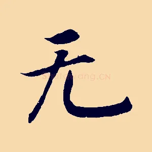 無