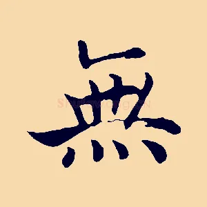 無