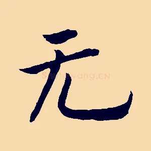 無