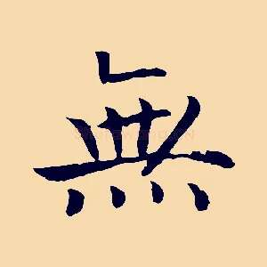 無