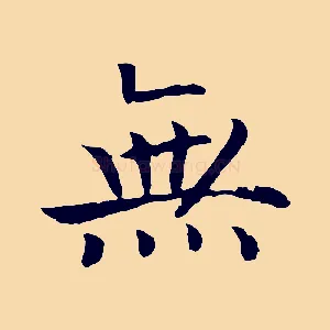 無