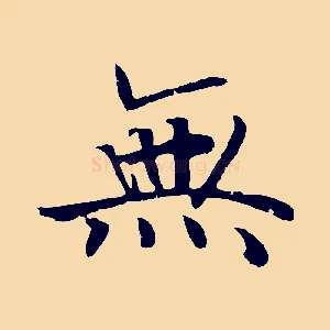 無