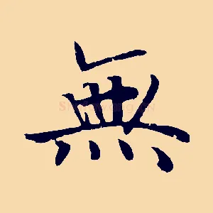 無