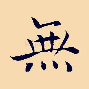 無