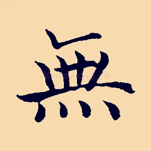 無