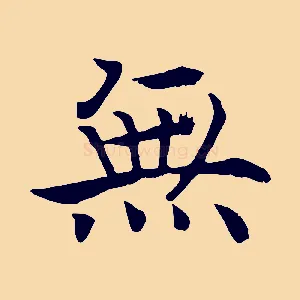 無